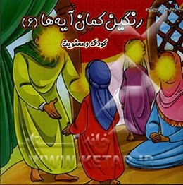 رنگین‌کمان آیه‌ها: کودک و معنویت