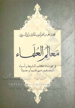 معالم العلماء: فی فهرست کتب الشیعه و اسماء المصنفین