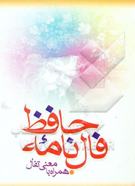 فالنامه حافظ شیرازی