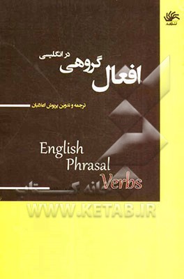 افعال گروهی در انگلیسی