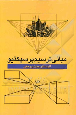 مبانی ترسیم پرسپکتیو