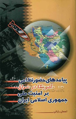 پیامدهای حضور نظامی آمریکا در عراق بر امنیت ملی جمهوری اسلامی ایران