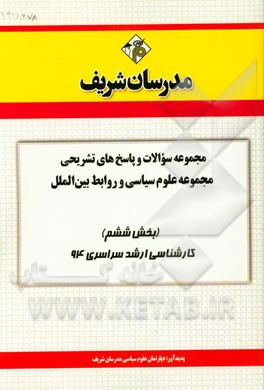 مجموعه سوالات و پاسخ‌های تشریحی مجموعه علوم سیاسی و روابط بین‌الملل (بخش ششم) کارشناسی ارشد سراسری 94