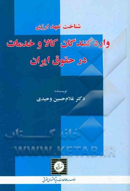 شناخت تعهد ارزی واردکنندگان کالا و خدمات در حقوق ایران