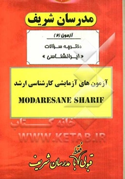 آزمون آزمایشی شماره (2) مجموعه ایران‌شناسی با پاسخ تشریحی