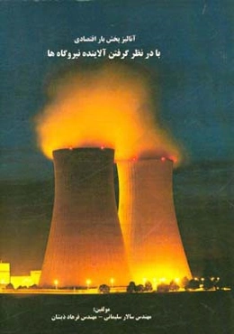 آنالیز پخش بار اقتصادی با در نظر گرفتن آلاینده نیروگاه‌ها