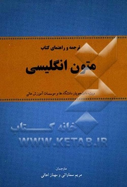ترجمه و راهنمای کتاب متون انگلیسی "ویژه دانشجویان دانشگاهها و موسسات آموزش عالی"