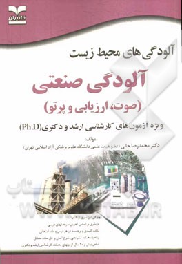 آلودگی‌های محیط‌‌زیست: آلودگی صنعتی (صوت، ارزیابی و پرتو) ویژه آزمون‌های کارشناسی ارشد و دکتری (Ph.D)