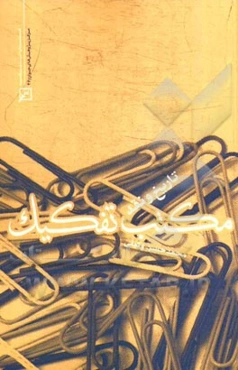 مکتب تفکیک: تاریخ و نقد