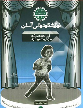 نمایشنامه‌های آسان برای اجرا در کلاس و صحنه تئاتر: این خونه دیگه موش نمی‌خواد (دوره اول متوسطه)