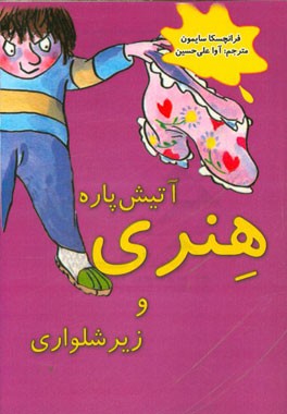 هنری آتیش‌پاره و زیرشلواری