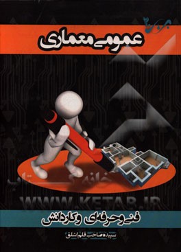 عمومی معماری: شاخه‌ی فنی و حرفه‌ای - کاردانش، ویژه کاردانی پیوسته