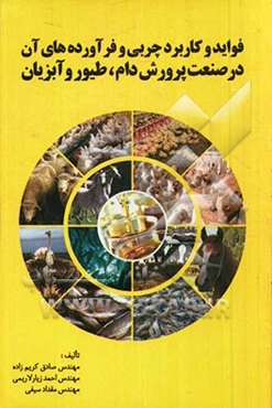 فواید و کاربرد چربی و فرآورده‌های آن در صنعت پرورش دام، طیور و آبزیان