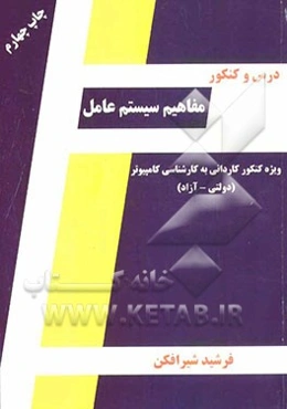 درس و کنکور مفاهیم سیستم عامل: ویژه داوطلبان کنکور کاردانی به کارشناسی کامپیوتر (دولتی و آزاد)