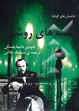 شب‌های روشن (داستان‌های کوتاه)