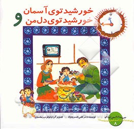 خورشید توی آسمون و خورشید توی دل من (تقویت توانایی‌ذهنی تمرکززدایی، آموزش مفهوم زمان