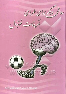 روشی دیگر برای طراحی تمرینات فوتبال