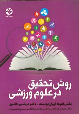 روش تحقیق در علوم ورزشی