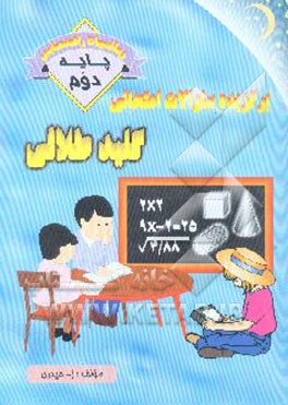 ریاضیات دوم راهنمائی: مشتمل بر نمونه سوالات امتحانی مناطق مختلف تهران، پاسخ سوالات امتحانی، ...