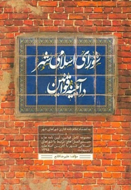 شورای اسلامی شهر در آیینه‌ی قوانین: به انضمام نظام‌نامه اداری شوراهای شهر و مجموعه کامل