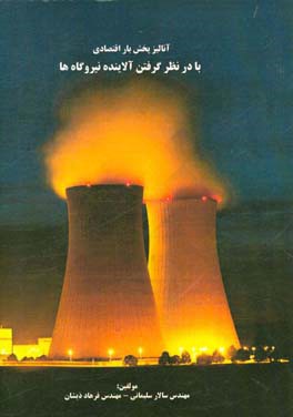 آنالیز پخش بار اقتصادی با در نظر گرفتن آلاینده نیروگاه‌ها