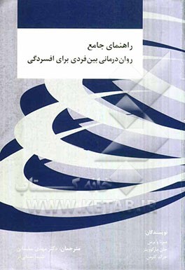 راهنمای جامع روان‌درمانی بین فردی برای افسردگی