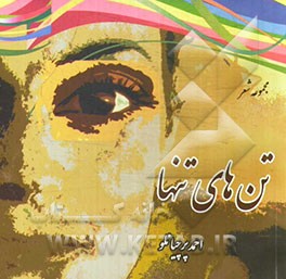 تن‌های تنها