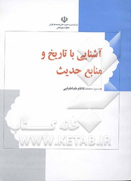 آشنایی با تاریخ و منابع حدیث