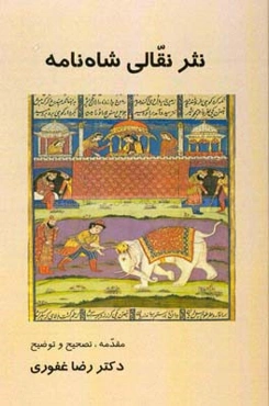 نثر نقالی شاه‌نامه