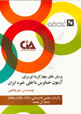 پرسش‌های چهارگزینه‌ای برای آزمون حسابرس داخلی خبره ایران