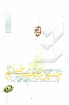 چنین گفت خیام