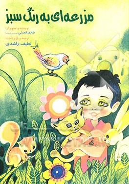 مزرعه‌ای به رنگ سبز