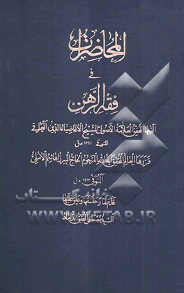 المحاضرات فی فقه الرهن