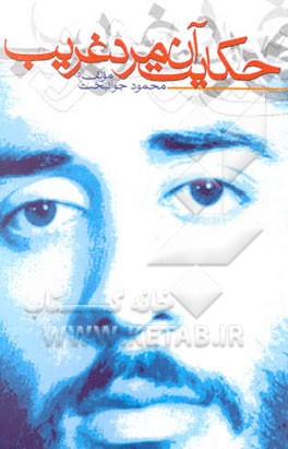 حکایت آن مرد غریب