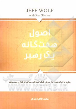 اصول هفت‌گانه یک رهبر