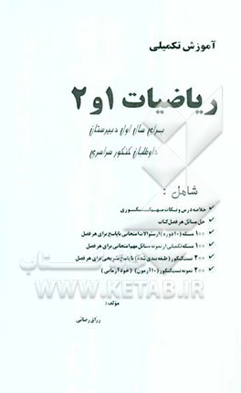 ریاضیات 1 و 2: شامل سالهای اول و دوم دبیرستان: برای رشته‌های تجربی و ریاضی