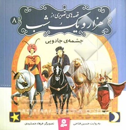 چشمه‌ی جادویی