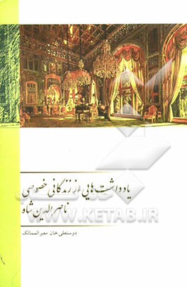یادداشتهایی از زندگانی خصوصی ناصرالدین شاه