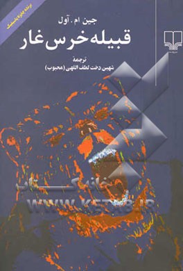 قبیله خرس غار