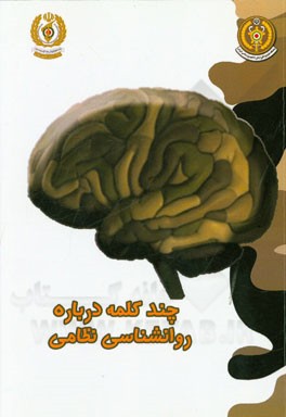 چند کلمه درباره روانشناسی نظامی