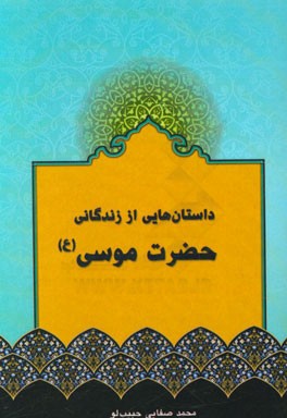 داستان‌هایی از زندگانی حضرت موسی (ع)