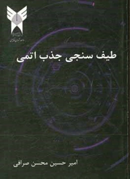 طیف‌سنجی جذب اتمی