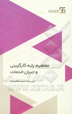 مفاهیم پایه کارگزینی و جبران خدمات