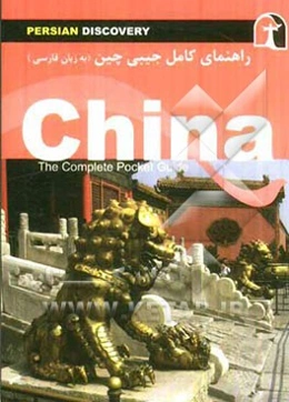 راهنمای سفر چین