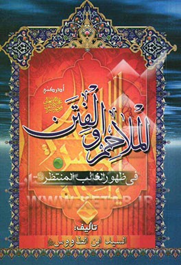 الملاحم و الفتن [فی ظهور الغائب المنتظر عجل‌الله فرجه