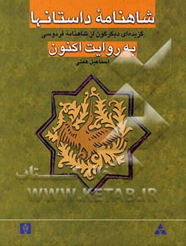 شاهنامه داستانها (گزیده‌ای دیگرگون از شاهنامه فردوسی) به روایت اکنون