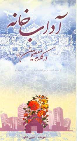 آداب خانه در کلام معصومین