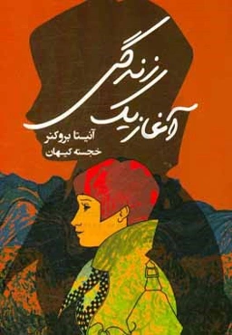 آغاز یک زندگی