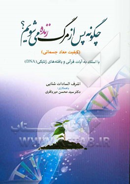 چگونه پس از مرگ زنده می‌شویم؟ "کیفیت معاد جسمانی" با استناد به آیات قرآنی و یافته‌های ژنتیکی DNA