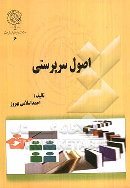 اصول سرپرستی: قابل استفاده برای دانشجویان مقاطع کاردانی و کارشناسی رشته‌های مدیریتی، فنی و حرفه‌ای